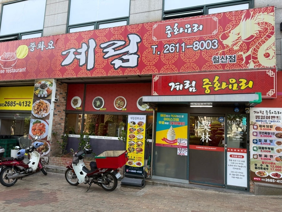 계림 철산점 사진 1