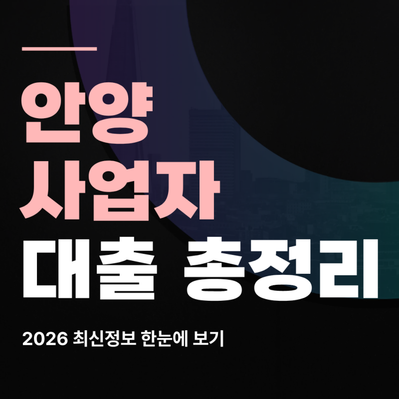 안양 사업자 대출 조건 알아보기