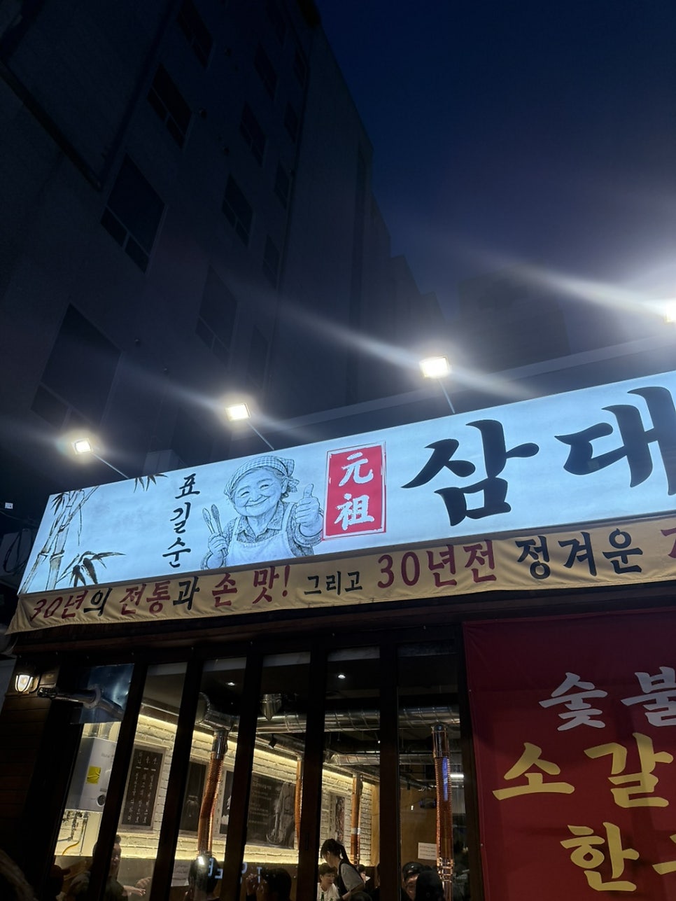 표길순삼대갈비 동삼점 사진 3