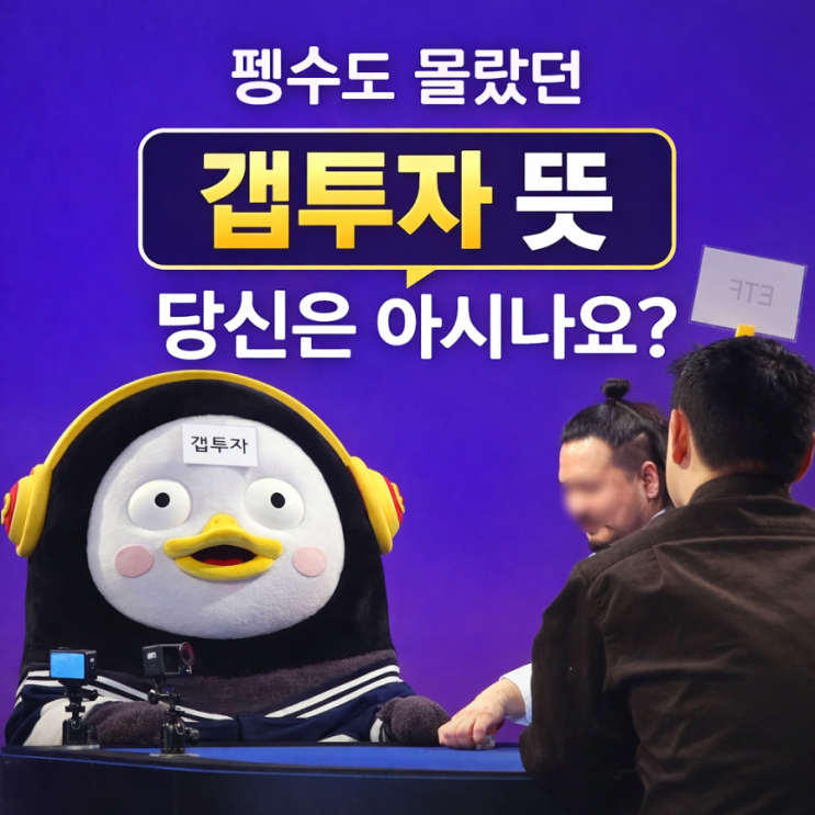  펭수도 몰랐던 ‘갭투자’… 그런데 우리는? 부동산 용어 몰라도 될까?