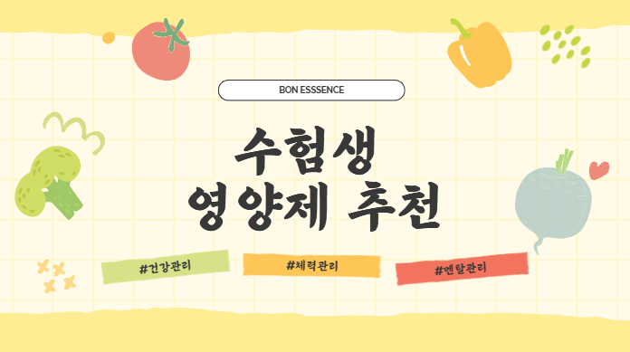 중학생 고등학생 수험생 영양제 추천