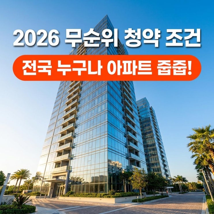  2026 무순위 청약 조건 전국 누구나 아파트 줍줍! 재당첨 제한 주의사항 완벽 정리