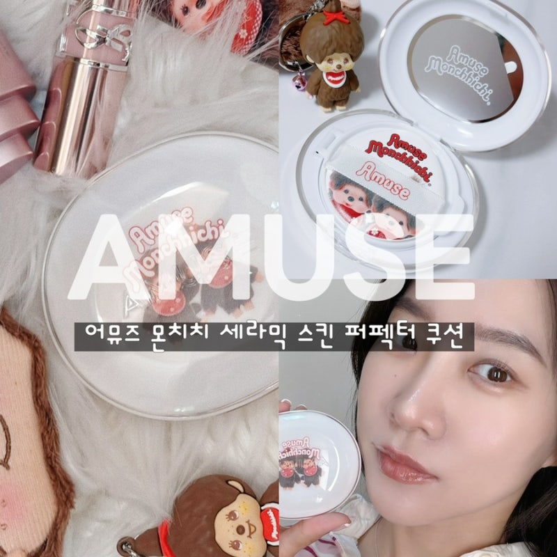 어뮤즈 몬치치 세라믹 스킨 퍼펙터 쿠션 1.5 내추럴 수부지가 써봄