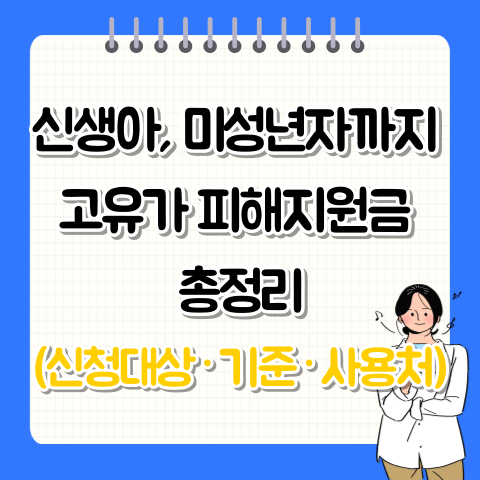  신생아, 미성년자까지 고유가 피해지원금 총정리(신청대상·기준·사용처)