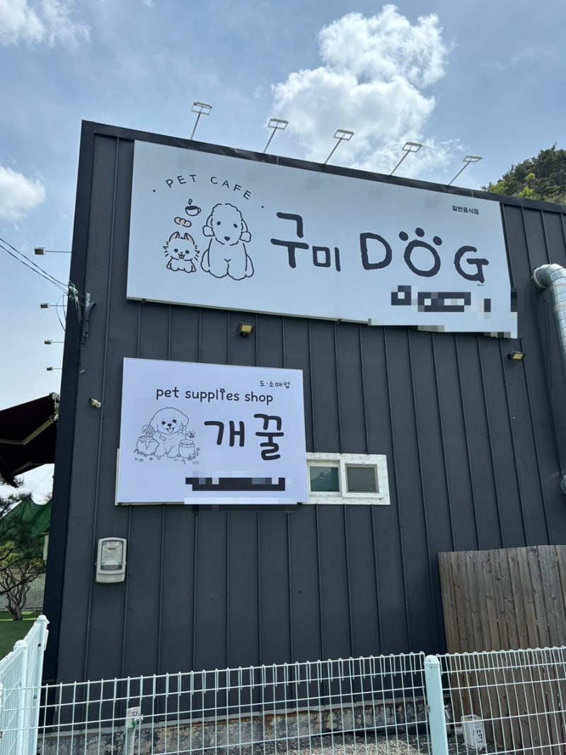구미도그