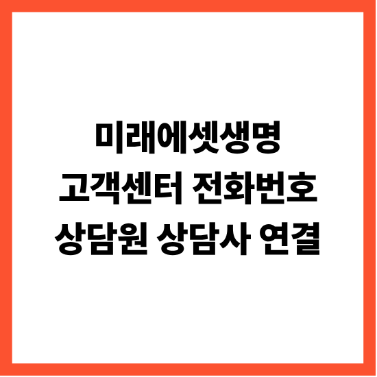 미래에셋생명 고객센터 전화번호 상담원 상담사 연결