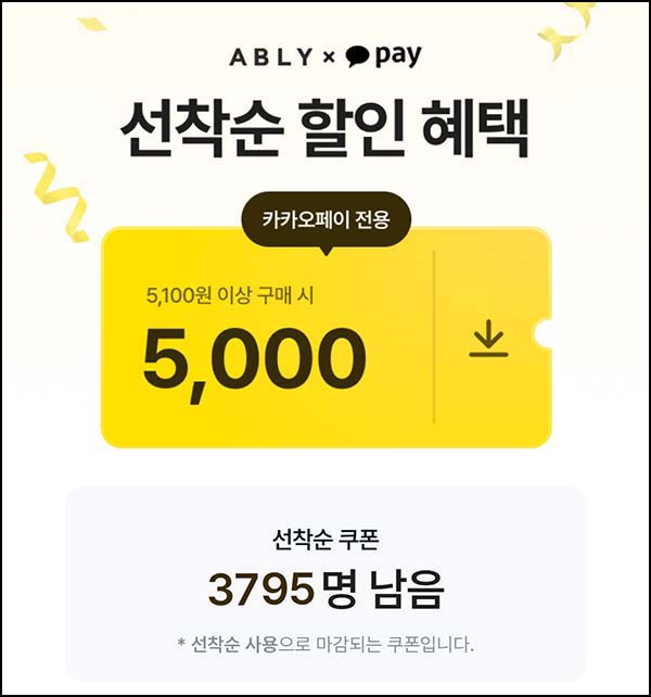  에이블리 x 카카오페이 5,000원 쿠폰(5,100원이상)선착