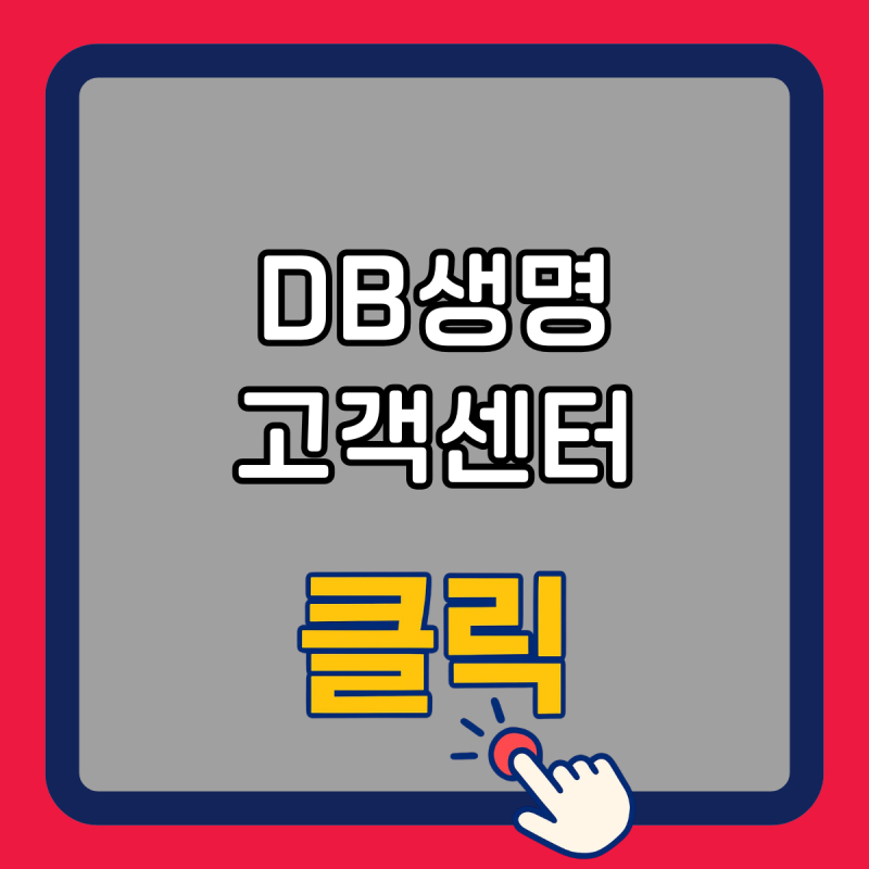 [2026 최신] 디비생명 고객센터 전화번호 및 상담원 빠른 연결