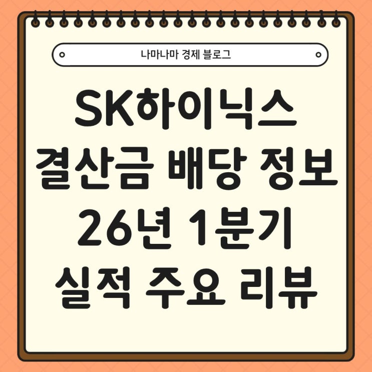  SK하이닉스 결산배당금 정보 및 26년 1분기 실적 리뷰