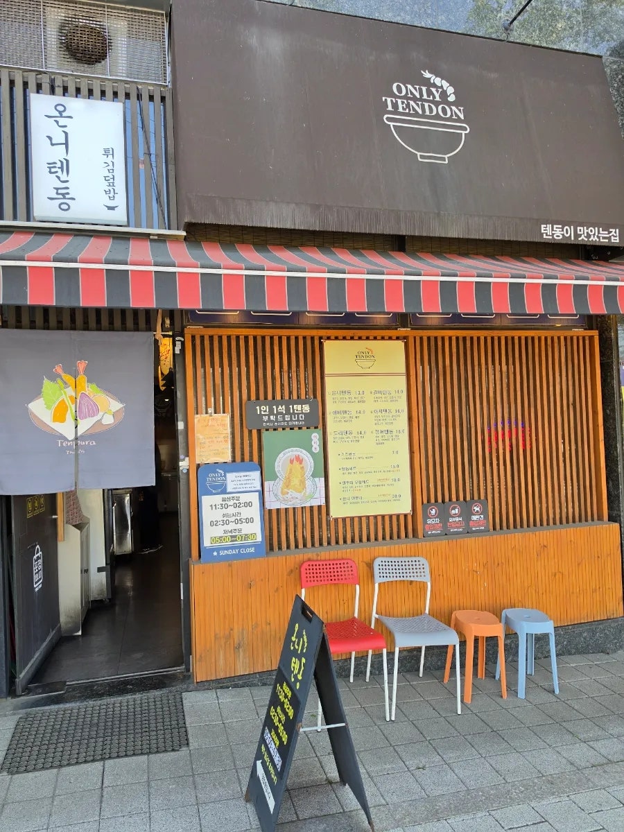 온니텐동 사진 1