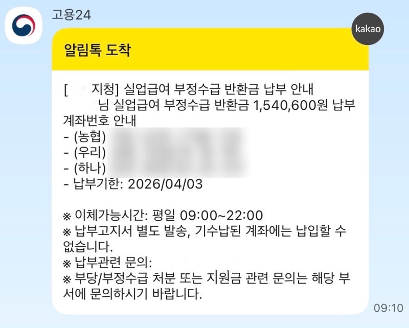 실업급여 | 부정수급 걸린 후기 (실업급여 신고 및 반환, 상용직/일용직 아르바이트 )
