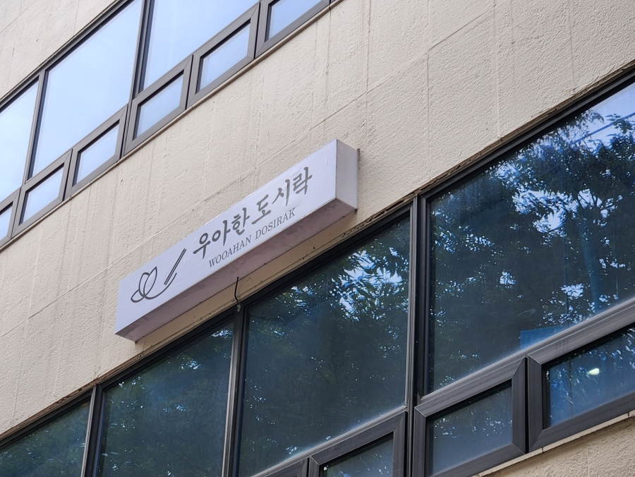 우아한도시락 사진 2
