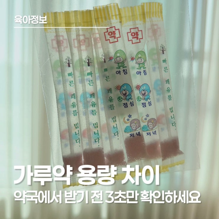  아이 가루약 용량 차이 투약 전 확인해 보셨나요? 조제 오차 허용 범위는 어디까지일까