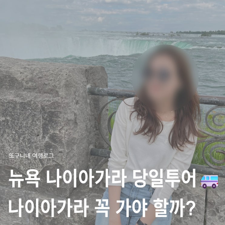  뉴욕 나이아가라 당일투어 후기  당일치기 나이아가라폭포 꼭 가야 할까?