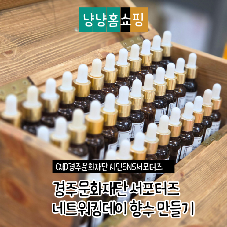  경주문화재단 서포터즈 네트워킹데이 버비아 애플캔들하우스 향수클래스 참석 후기