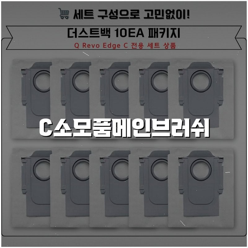 [호환] 로보락 Q Revo Edge C 소모품, 브랜드가 지닌 신뢰