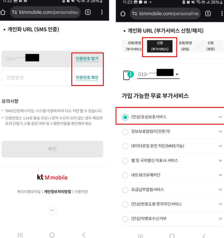 KT M모바일 유심보호서비스 신청 방법! 무료로 10초 끝