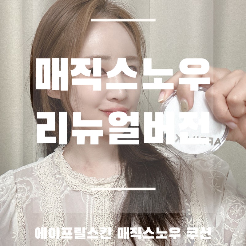 에이프릴스킨 매직스노우 쿠션 :: 리뉴얼 전후 비교 :: 촉촉한쿠션