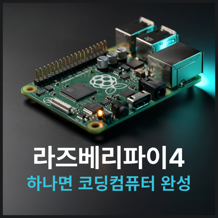  라즈베리파이4로 시작하는 코딩컴퓨터 - C언어 입문까지 한번에 되는 이유