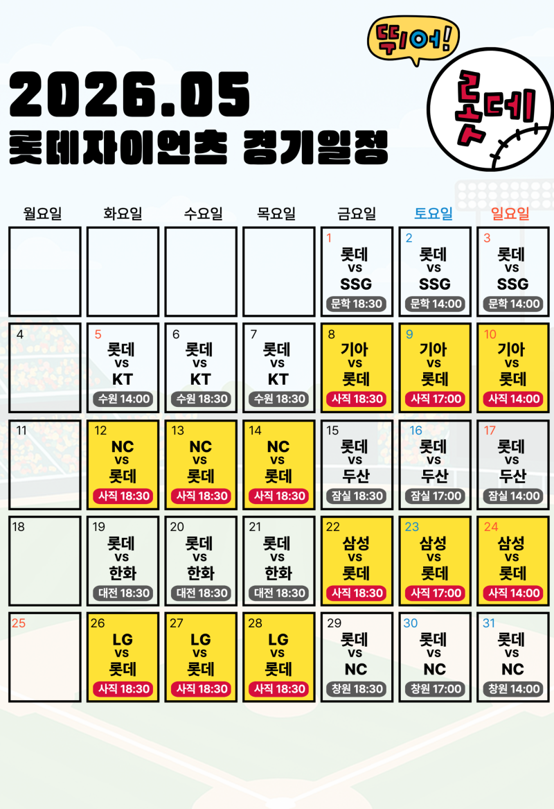 2026년 5월 롯데자이언츠 경기일정 사직야구장 티켓예매 방법정리