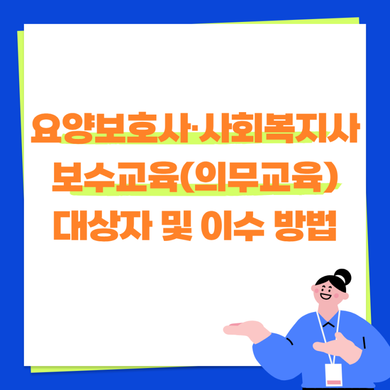 2026년 대구 요양보호사·사회복지사 보수교육(의무교육) 대상자 및 이수 방법
