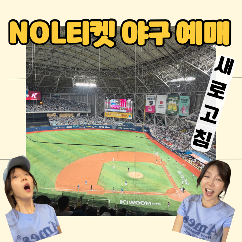 놀티켓 야구 새로고침 예매 취소표 시간 고척돔 직관 성공 후기