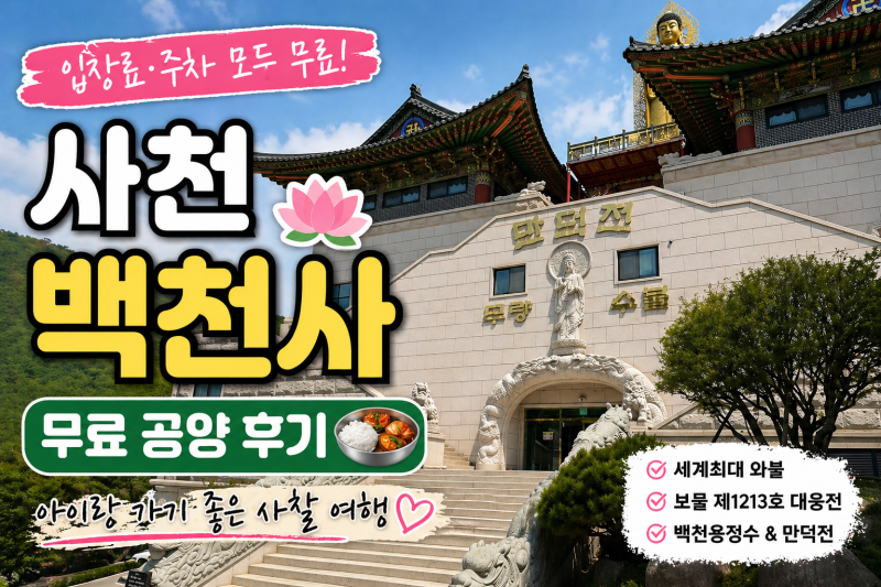 사천 가볼만한곳 백천사 후기 (무료 공양 꿀팁 포함)