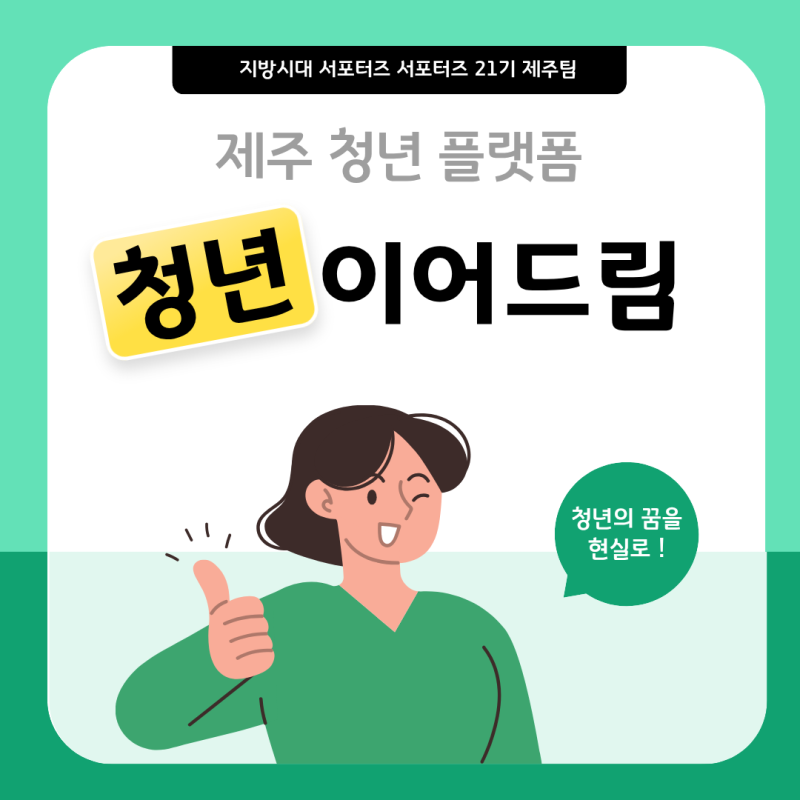 [21기 지방시대 대학생 서포터즈] 제주청년이어드림(1)