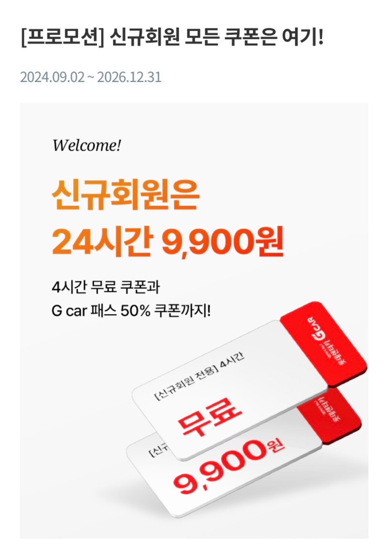 롯데렌터카 G car 렌트카 예약 후기 | 지카 할인 이벤트 정보(신규가입 웰컴 쿠폰, 쿠폰 할인 ....