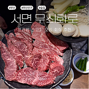 서면소고기 무쇠화로, 프라임 소고기 모임 회식 추천