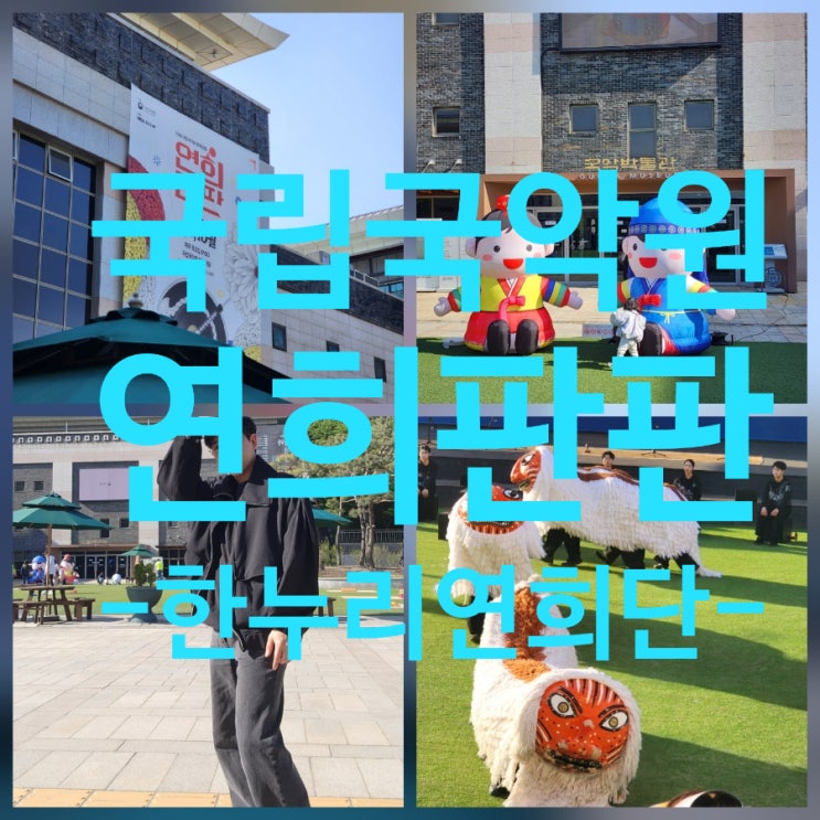  국립국악원 연희판판 후기｜가족 나들이로 딱 좋은 야외 공연 (한누리연희단 관람기)