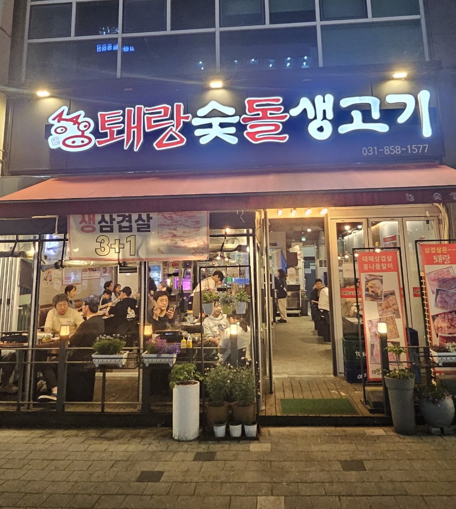 퇘랑숯돌생고기 양주옥정점 사진 1