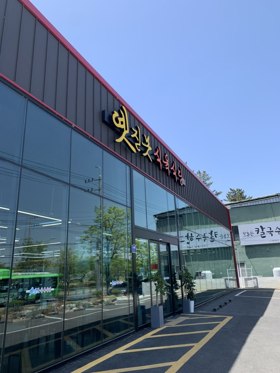 옛진못식육식당 사진 2