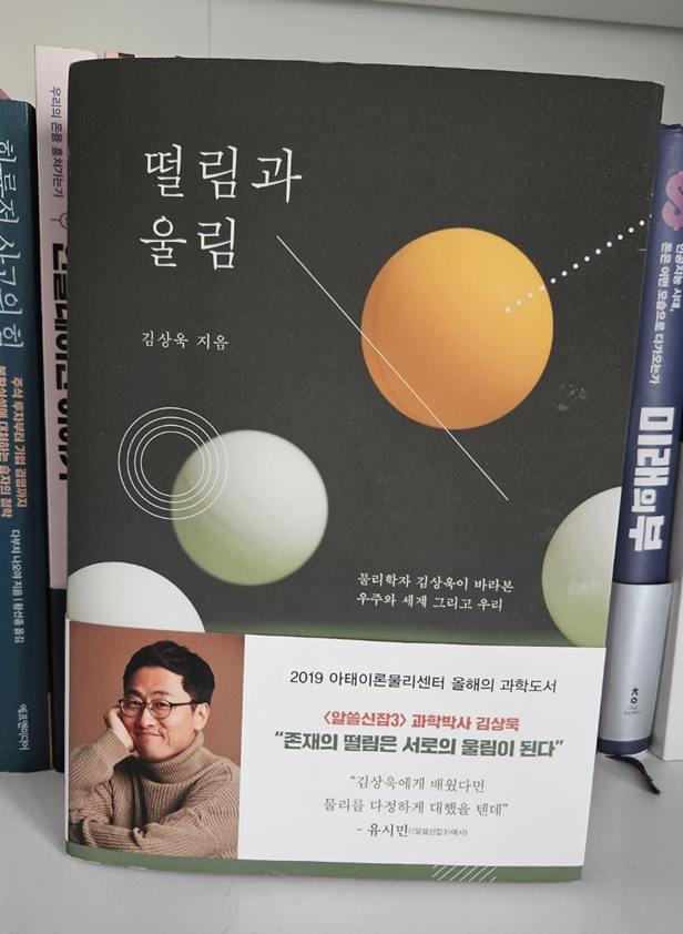<b>김상욱</b> 과학책<떨림과 울림>(ft. 과학의 이유)