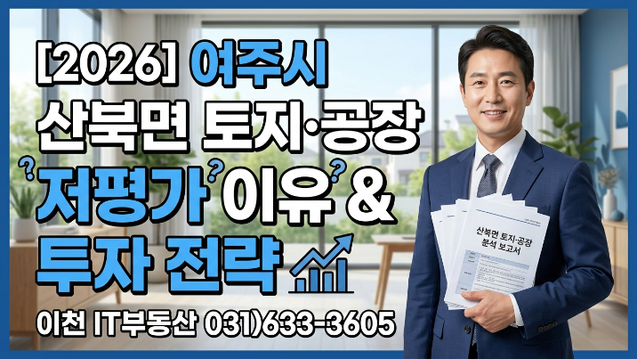  [2026년] 여주시 산북면 토지 공장 저평가 이유와 투자 전략
