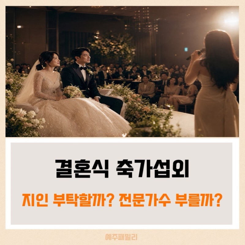 결혼식 축가섭외 어떻게 할까? 비용부터 실패없는 준비 체크리스트