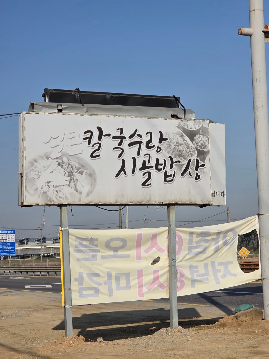 얼큰칼국수랑시골밥상 사진 3