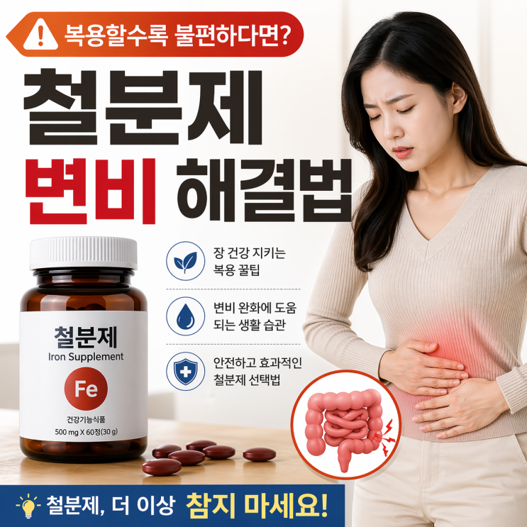  철분제 변비 해결, 계속 참으면 더 힘들어집니다.