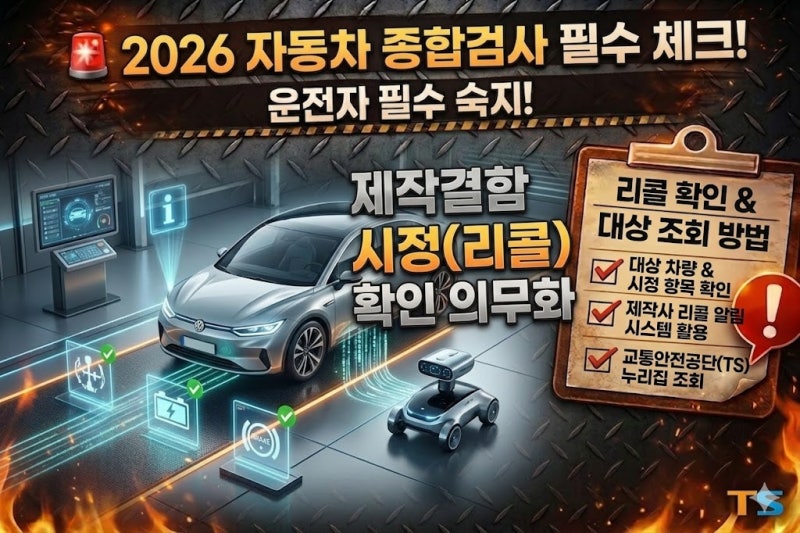 2026 자동차 종합검사 필수 체크! 제작결함 시정(리콜) 확인 의무화 및 대상 조회 방법