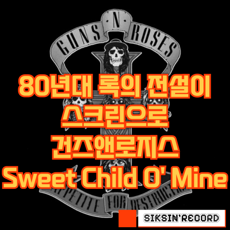  80년대 록의 전설이 스크린으로, Guns N' Roses - Sweet Child O' Mine 의 비하인드 스토리와 가사해석