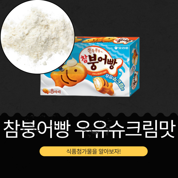  오리온 신상 [참붕어빵 우유슈크림맛] 우유 0.2%+식물성크림 4.9% 함유 I 1개(29g)당 122 kcal I 구매링크有