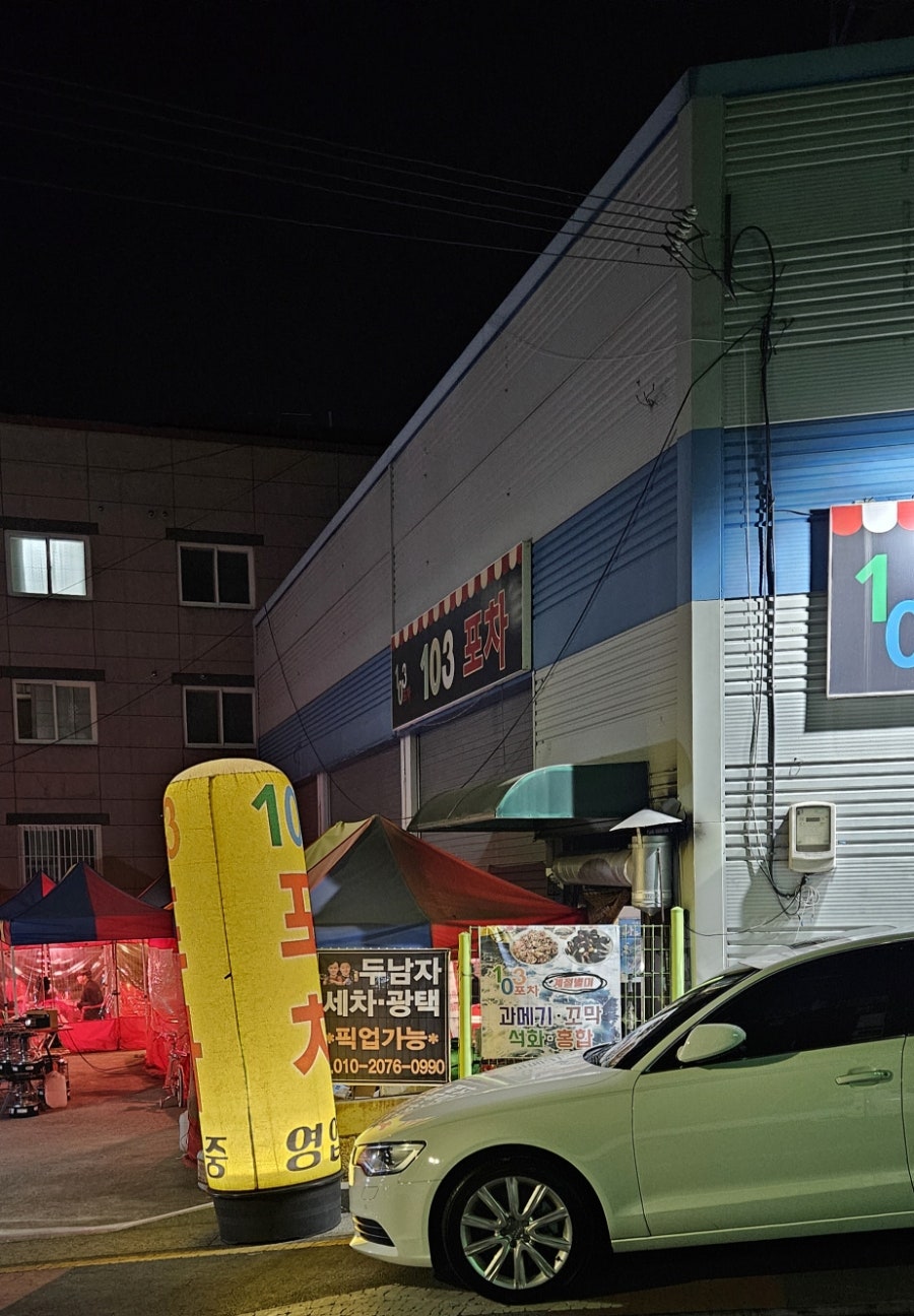 103포차 사진 3
