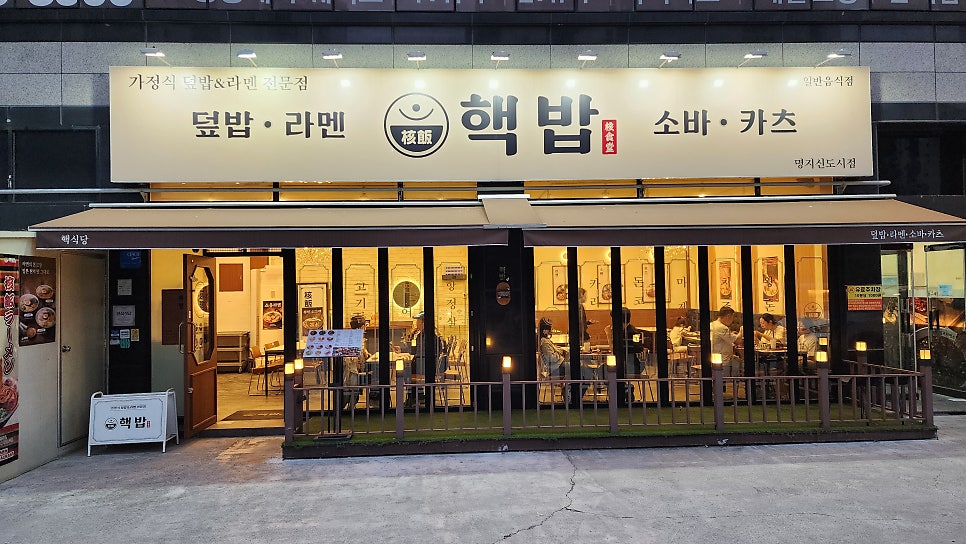 핵밥 부산명지점 사진 2