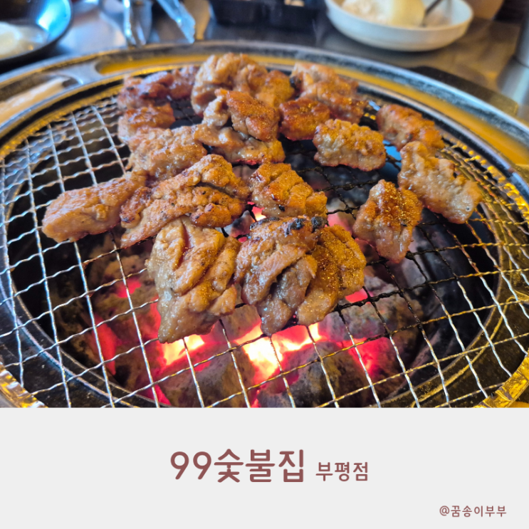  99숯불집 부평 고기 맛집 가볍게 한잔하기 좋은 가성비 술집