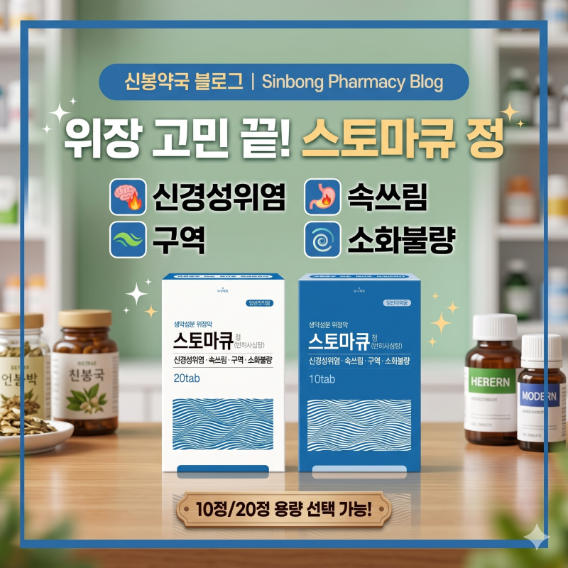 [신봉약국] 신경성 위장 질환엔 반하사심탕 (스토마큐) 가격 파는곳 효능 효과 총정리