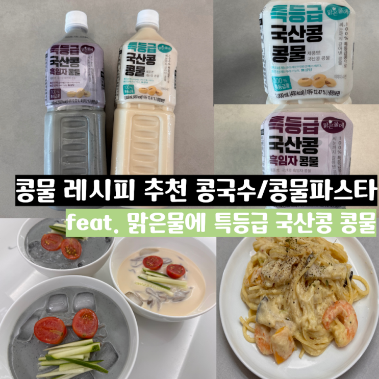  국산콩 콩물 맑은물에 특등급 국산콩 콩물, 흑임자 콩물 맛 후기 & 콩물 레시피 추천! 콩국수, 콩물 파스타