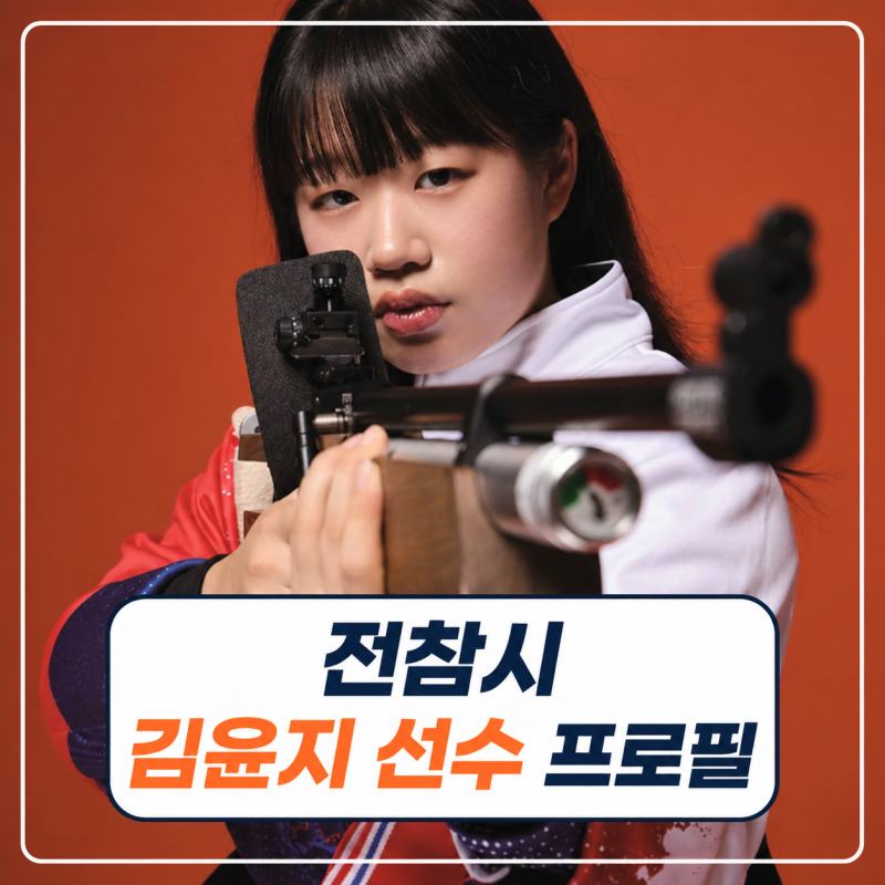 전참시 김윤지 프로필 | 나이 고향 가족 학력 패럴림픽 금메달 선수 경력