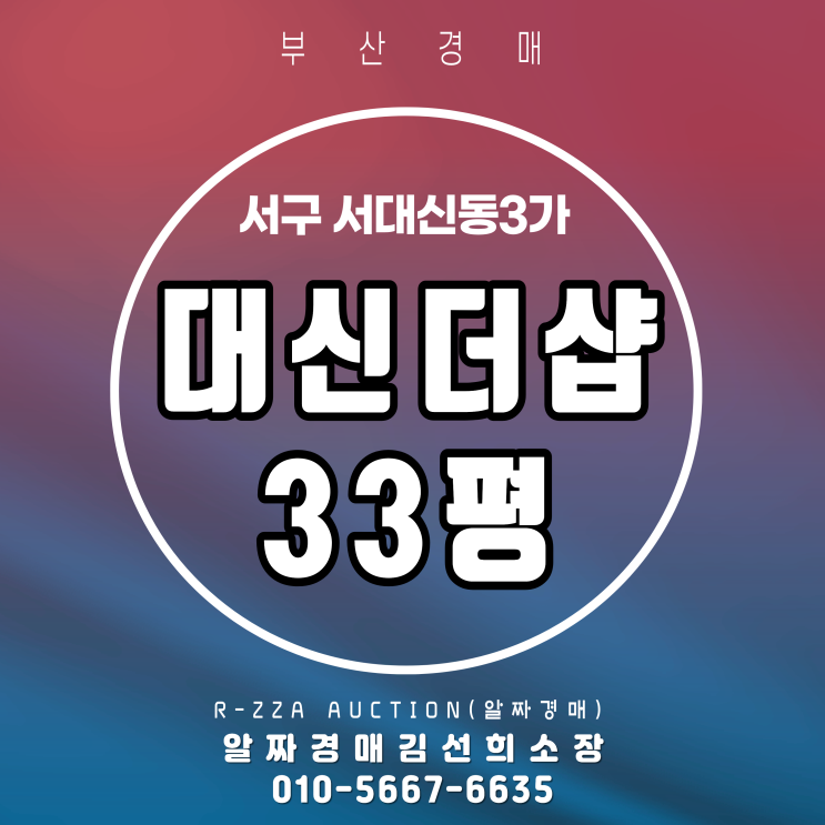  대신동 대표 브랜드 대신더샵 33평 경매 핵심 분석!