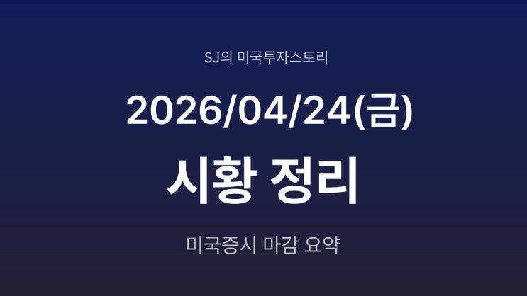 미국 증시 시황 [2026년 4월 24일(금)] 인텔 폭등과 AI 반도체 랠리 폭발
