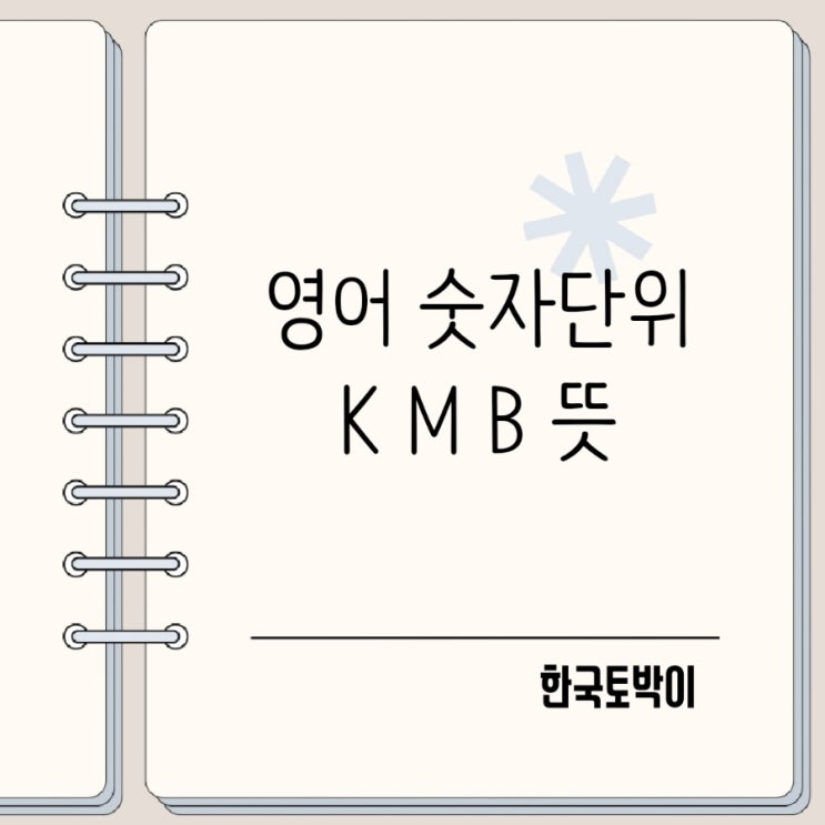  인스타 팔로워 100K 10M? 영어숫자단위 K M B 뜻